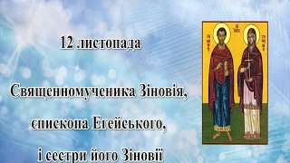 12 ЛИСТОПАДА - ПРАВОСЛАВНИЙ КАЛЕНДАР