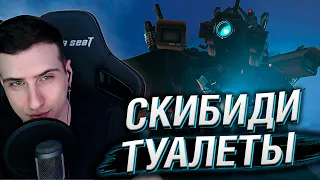 СКИБИДИ ТУАЛЕТЫ - СЕЗОН 16 (ВСЕ ЭПИЗОДЫ) | РЕАКЦИЯ HELLYEAHPLAY