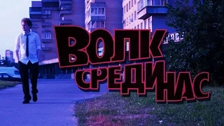 ВОЛК СРЕДИ НАС - Пилот