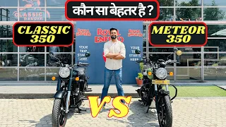 New Royal Enfield Classic 350 Vs Meteor 350 Full Comparison In Hindi | कौन सा बेहतर है ?