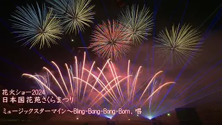 2024 日本国花苑さくらまつり「Bling-Bang-Bang-Born ，Ado唱」　#fireworks #花火