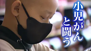 【小児がん】難治性の神経芽腫と闘う男の子と家族の2143日【#こどもホスピス】