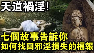 邪淫有多可怕？如何找回因邪淫損失的福報？這七個故事裡有你想要的答案！