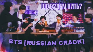 BTS [russian crack 1] Я кто? Мой первый кряк хе-хе