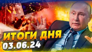 ГРУЗИЯ - ПОЛНАЯ ЖЕСТЬ! ГЛАВНЫЙ СТРАХ КРЕМЛЯ: МИР будет УКРАИНСКИЙ! — ИТОГИ за 03.06.24