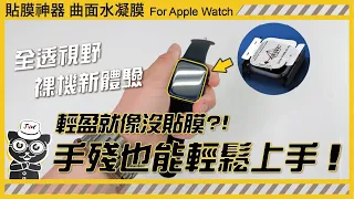 【JV3C】Apple Watch 貼膜神器 曲面水凝膜 手錶保護貼 輕盈就像沒貼膜?! 自動修復 3D曲面貼合 順滑手感 靈敏感應 疏水疏油 防潑水 保持畫面色彩鮮豔度 定位校正