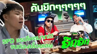 Reaction ยิกยิก (YIKYIK) - POKMINDSET feat. SpriteDer SPD | รูอี้มารีแอค Ep.7 - Rattchaiiz