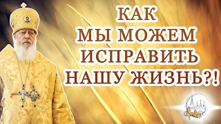 Как мы можем исправить нашу жизнь?!