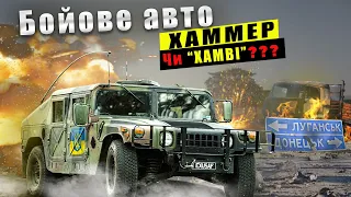 Хамві! Армійський броньовик. А хаммер це? Hummer of HMMWV/