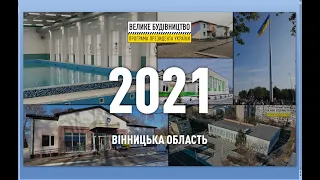 Сергій Борзов про «Велике Будівництво-2021» на Вінниччині: