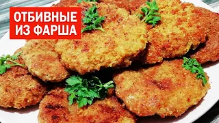 ОТБИВНЫЕ ИЗ ФАРША