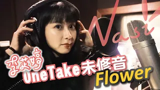 《Flower》Cover by 李芷婷Nasi｜即興ONE TAKE未修音 鋼琴Unplugged版