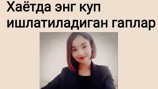 Хаётда энг куп ишлатиладиган гаплар РУС ТИЛИДА ☝ 👍