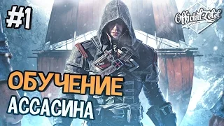 Assassin's Creed Rogue (Изгой) Прохождение на русском - Часть 1