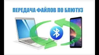 Как передать файлы через Блютуз с телефона на ноутбук.