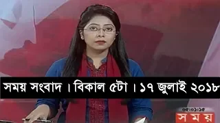 সময় সংবাদ | বিকাল ৫টা | ১৭ জুলাই ২০১৮  | Somoy tv News Today | Latest Bangladesh News