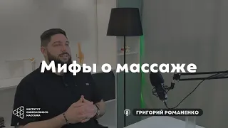 Григорий Романенко: Мифы о массаже, которые крадут у вас время и деньги