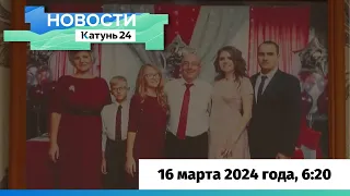 Новости Алтайского края 16 марта 2024 года, выпуск в 6:20