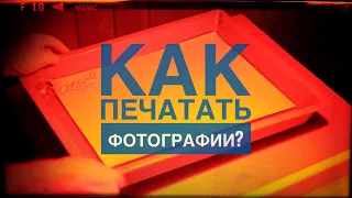 Как печатать чёрно-белые фотографии в darkroom?