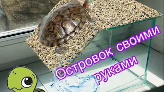 Островок для черепахи своими руками