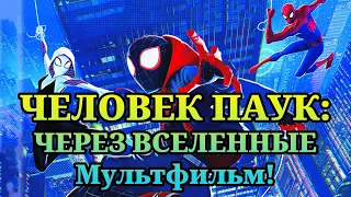 Человек-паук: Через вселенные (2018). Смотреть мультфильм полностью!