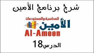 تعليم برنامج الأمين الدرس 18 مثال عملي جديد