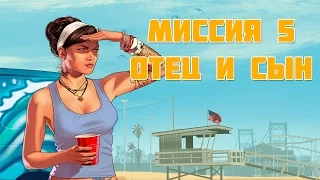 GTA 5 Прохождение Миссии Отец и Сын [#5]