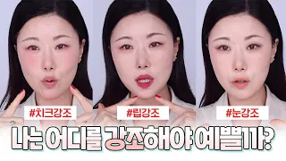 셀프 메이크업진단법 ✔️작은 디테일이 분위기를 확 바꿔요 ‼️PART2