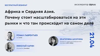 Африка и Средняя Азия. Почему стоит масштабироваться на эти рынки и что там происходит на самом деле