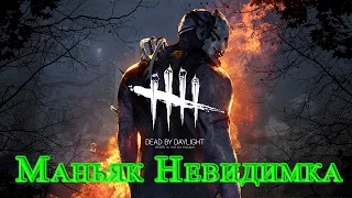 Dead by Daylight - Маньяк Невидимка