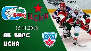 Ак Барс - ЦСКА прогноз и обзор на хоккей 15.11.2018