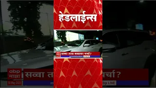 ABP Majha Marathi News Headlines 7 30 AM TOP Headlines 730AM 30 May 2023