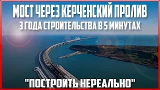 Крымский мост. 3 года СТРОЙКИ ВЕКА в 5 минутах. "Построить нереально". Керченский мост.