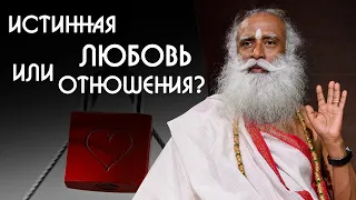 Ключ к истинной любви вместо отношений - Садхгуру на Русском