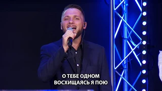 Спасение нашей души - Николай Дегтярев - 30 Июня 2019 - Воскресное Служение 1-й поток