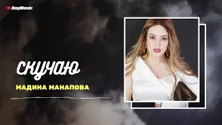 Мадина Манапова-Скучаю (New Cover Version 2020)