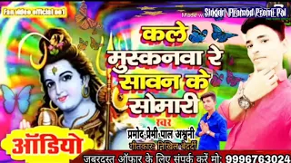 Singer Pramod Premi Pal Ashwini Kumar ka superhit 2020 ka Bhojpuri gana Kale Muskanva Re Sawan Ke so