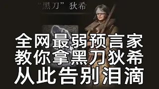 【老头环】预言家总是能在前一天做好准备