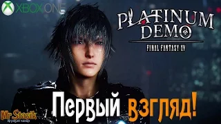 Final Fantasy XV Platinum Demo Первый взгляд!