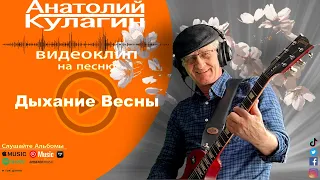 Анатолий Кулагин - Дыхание Весны