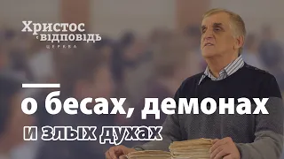 Кто такие бесы, демоны и злые духи? | Виктор Куриленко