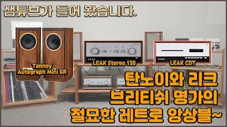 Tannoy Autograph Mini GR & LEAK Stereo 130/LEAK CDT/TEAC TN-400BT레트로 앙상블의 사운드를 느껴보세요!