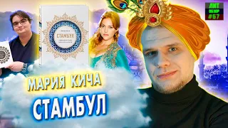 ЛУЧШИЙ НОН-ФИКШН 2020 ЛитОбзор#67 СТАМБУЛ. ПЕРЕКРЕСТОК ЭПОХ, РЕЛИГИЙ И КУЛЬТУР (Мария Кича)