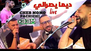 الشاب مومو يفجرها باغنية "ديما يصرالي" Cheb MoMo Dima Yserali Avec PachiChi Live 2021(Cover Wahid)