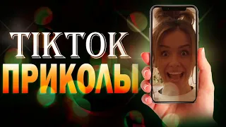 ТИК ТОК ПРИКОЛЫ ВЫПУСК #23 | Tik Tok memes | Тест на психику | Чудики из тик ток | тик ток лучшее