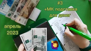 #3 распределение денег по конвертам + установка пластиковых кнопок без пресса, подставка для денег