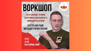 Воркшоп з Євгеном Санніковим | РМУ КНУКіМ