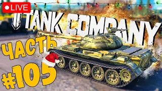 TANK COMPANY ➤ НА ЧТО СПОСОБЕН Т-54 ➤ ЧАСТЬ #105 ➤ ТАНК КОМПАНИ СТРИМ 🔴