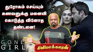 Gone Girl Movie Explained in Tamil | cinemakaran #americanmovies