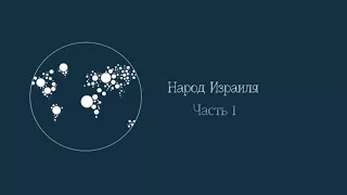 Народ Израиля, часть 1. Цикл передач "Последнее поколение"